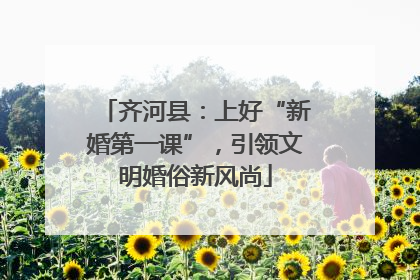 齐河县：上好“新婚第一课”，引领文明婚俗新风尚