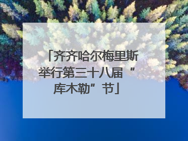 齐齐哈尔梅里斯举行第三十八届“库木勒”节