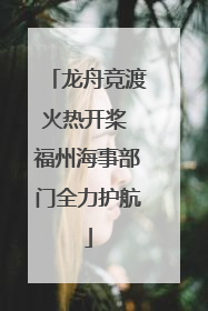 龙舟竞渡火热开桨 福州海事部门全力护航