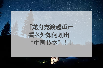 龙舟竞渡越重洋 看老外如何划出“中国节奏”！