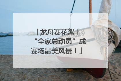龙舟赛花絮丨 “全家总动员”成赛场最美风景！