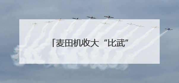 麦田机收大“比武” 减损节粮助增收