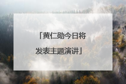黄仁勋今日将发表主题演讲
