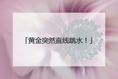 黄金突然直线跳水！