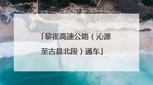 黎霍高速公路（沁源至古县北段）通车