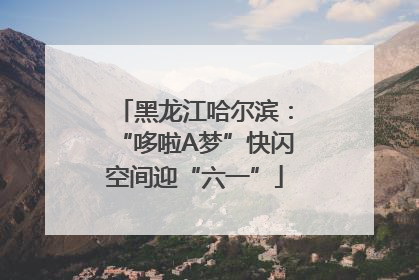 黑龙江哈尔滨：“哆啦A梦”快闪空间迎“六一”