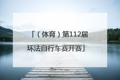 （体育）第112届环法自行车赛开赛