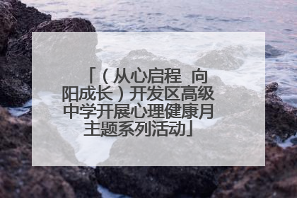 （从心启程  向阳成长）开发区高级中学开展心理健康月主题系列活动