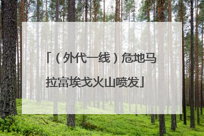 （外代一线）危地马拉富埃戈火山喷发
