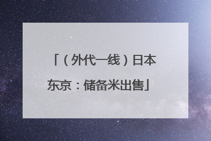 （外代一线）日本东京：储备米出售