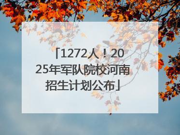 1272人！2025年军队院校河南招生计划公布