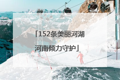152条美丽河湖 河南倾力守护
