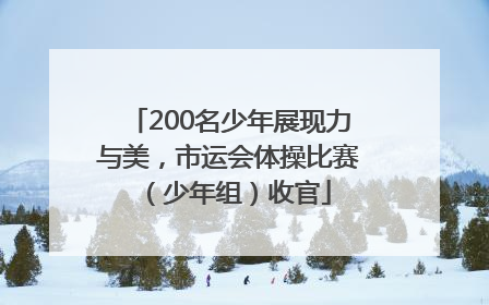 200名少年展现力与美，市运会体操比赛（少年组）收官