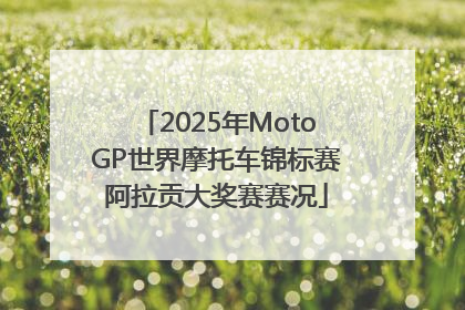 2025年MotoGP世界摩托车锦标赛阿拉贡大奖赛赛况
