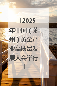 2025年中国（莱州）黄金产业高质量发展大会举行