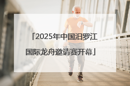 2025年中国汨罗江国际龙舟邀请赛开幕