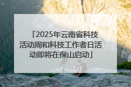 2025年云南省科技活动周和科技工作者日活动即将在保山启动