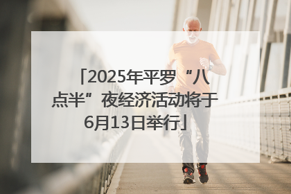 2025年平罗“八点半”夜经济活动将于6月13日举行