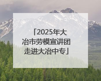 2025年大冶市劳模宣讲团走进大冶中专