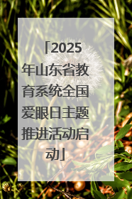 2025年山东省教育系统全国爱眼日主题推进活动启动