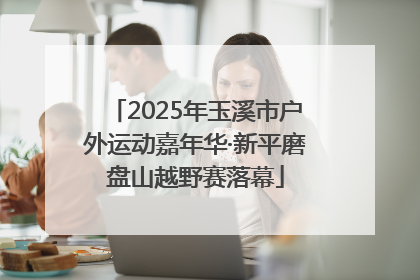 2025年玉溪市户外运动嘉年华·新平磨盘山越野赛落幕