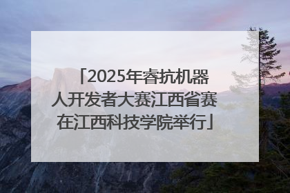 2025年睿抗机器人开发者大赛江西省赛在江西科技学院举行