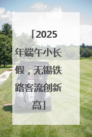 2025年端午小长假，无锡铁路客流创新高