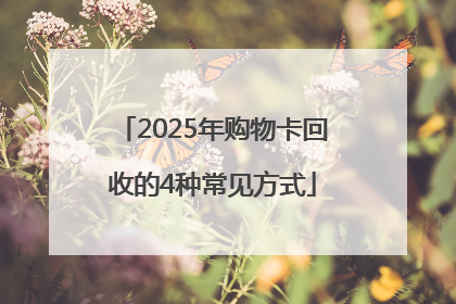 2025年购物卡回收的4种常见方式