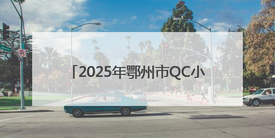 2025年鄂州市QC小组成果发布会成功举办