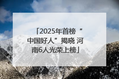 2025年首榜“中国好人”揭晓 河南6人光荣上榜