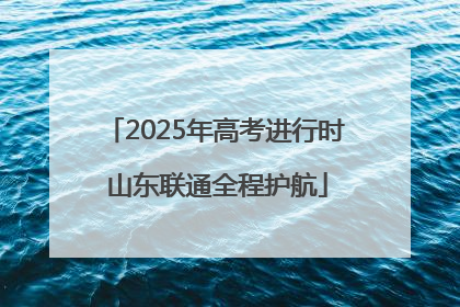 2025年高考进行时 山东联通全程护航