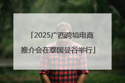 2025广西跨境电商推介会在泰国曼谷举行