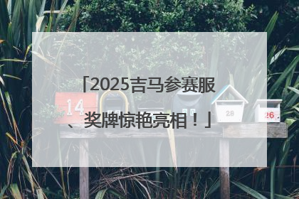 2025吉马参赛服、奖牌惊艳亮相！