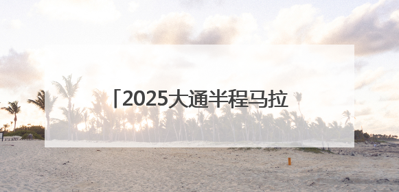 2025大通半程马拉松6月15日鸣枪开跑 5200人逐梦山水间