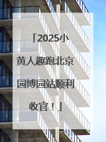 2025小黄人趣跑北京园博园站顺利收官！