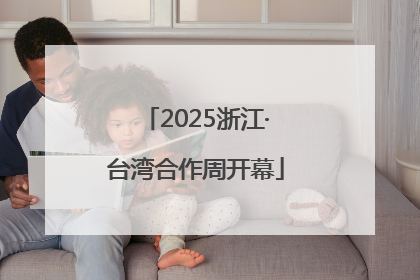 2025浙江·台湾合作周开幕
