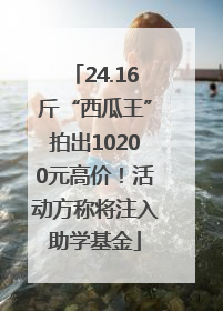 24.16斤“西瓜王”拍出10200元高价！活动方称将注入助学基金