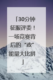 30分钟征服评委！一场竞赛背后的“政”能量大比拼