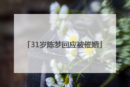 31岁陈梦回应被催婚