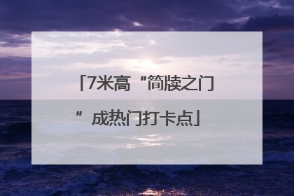 7米高“简牍之门”成热门打卡点