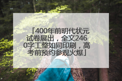400年前明代状元试卷展出，全文2460字工整如同印刷，高考前预约参观火爆