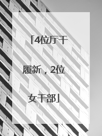4位厅干履新，2位女干部