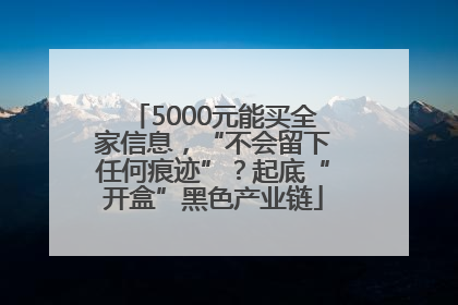 5000元能买全家信息，“不会留下任何痕迹”？起底“开盒”黑色产业链