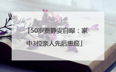 50岁贾静雯自曝：家中3位亲人先后患癌