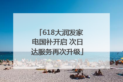 618大润发家电国补开启 次日达服务再次升级