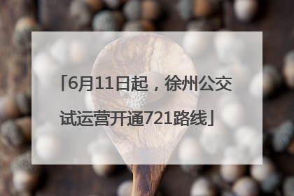 6月11日起，徐州公交试运营开通721路线