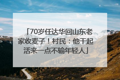70岁任达华回山东老家收麦子！村民：他干起活来一点不输年轻人