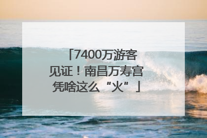 7400万游客见证！南昌万寿宫凭啥这么“火”