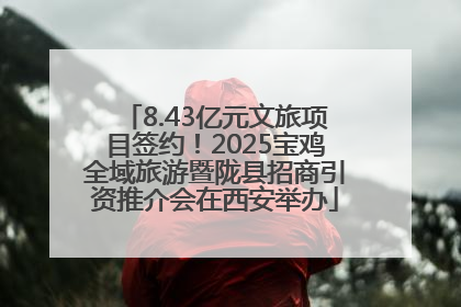 8.43亿元文旅项目签约！2025宝鸡全域旅游暨陇县招商引资推介会在西安举办
