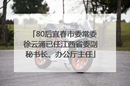 80后宜春市委常委徐云涌已任江西省委副秘书长、办公厅主任